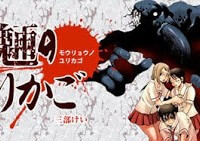 Mouryou No Yurikag