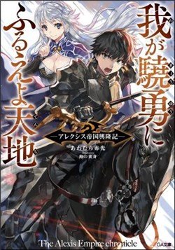 Waga Gyouyuu Ni Furueyo Tenchi: Alexis Teikoku Kouryuuki