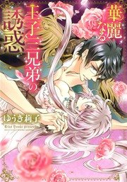 Kareinaru Ouji Sankyoudai No Yuuwaku