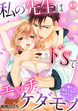 Watashi No Sensei Wa Do S De Ecchi Na Kedamono