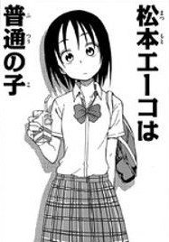 Matsumoto Eeko Wa Futsuu No Ko