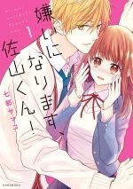 Kirai Ni Narimasu, Sayama-Kun!