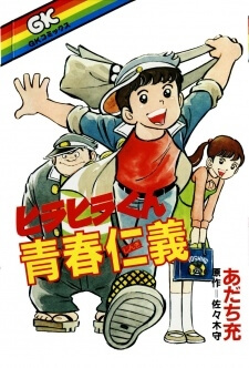 Hirahira-Kun Seishun Jingi