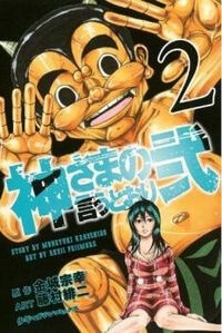 Kamisama No Iutoori Ii