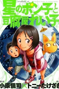 Hoshi No Ponko To Toufuya Reiko