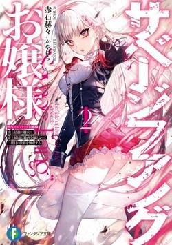 Savage Fang Ojou-Sama: Shijou Saikyou No Youhei Wa Shijou Saikyou No Bougyaku Reijou To Natte Ni Dome No Sekai O Musou Suru
