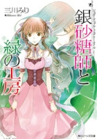Ginzatoushi To Kuro No Yousei