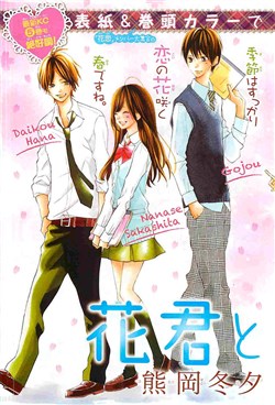 Hanagimi To Koisuru Watashi