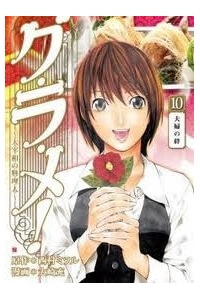 Gu.Ra.Me! ~ Daisaishou No Ryourinin