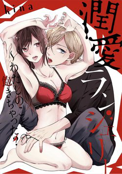 Jyunai Lingerie ~Watashi No Koto Akichatta?