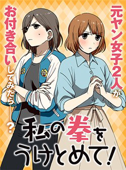 Watashi No Kobushi Wo Uketomete!