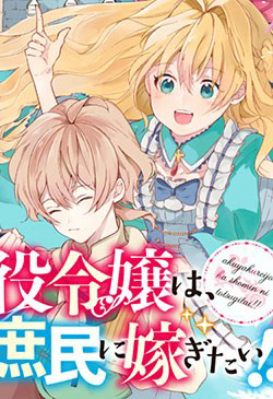 Akuyaku Reijō Wa, Shomin Ni Totsugitai! !