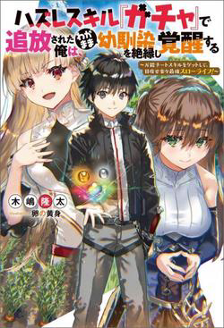 Hazure Skill “Gacha” De Tsuihou Sareta Ore Wa Wagamama Osananajimi Wo Zetsuen Shi Kakusei Suru
