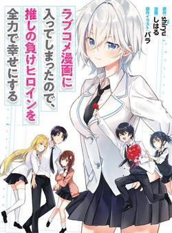 Since I’Ve Entered The World Of Romantic Comedy Manga I’Ll Do My Best To Make The Losing Heroine Happy