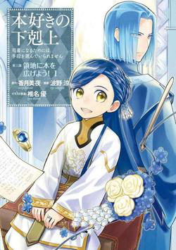 Honzuki No Gekokujou  Dai 3-Bu Ryouchi Ni Hon O Hirogeyou !