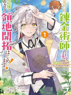 Moto Kyuutei Renkinjutsushi No Watashi Henkyou De Nonbiri Ryouchi Kaitaku Hajimemasu!